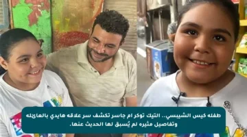 طفلة كيس الشيبسي.. التيك توكر أم جاسر تكشف سر علاقة هايدي بالعائلة وتفاصيل مثيرة لم يُسبق لها الحديث عنها.